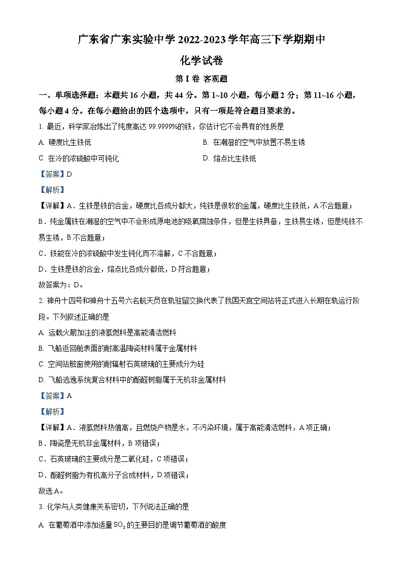 广东省广东实验中学高三下学期期中考试 化学试卷（解析版）-A4第1页