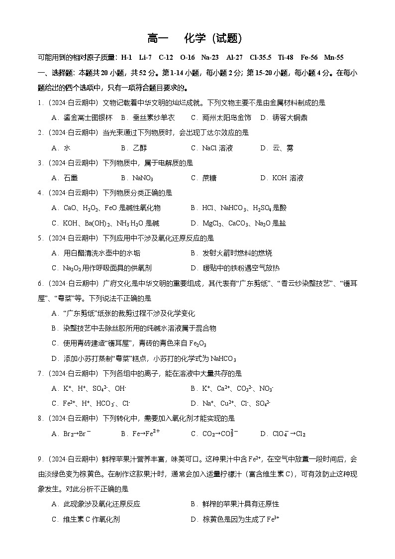 2024-2025广州市白云区白云中学高一上学期期中化学试卷（题目版）-A4第1页