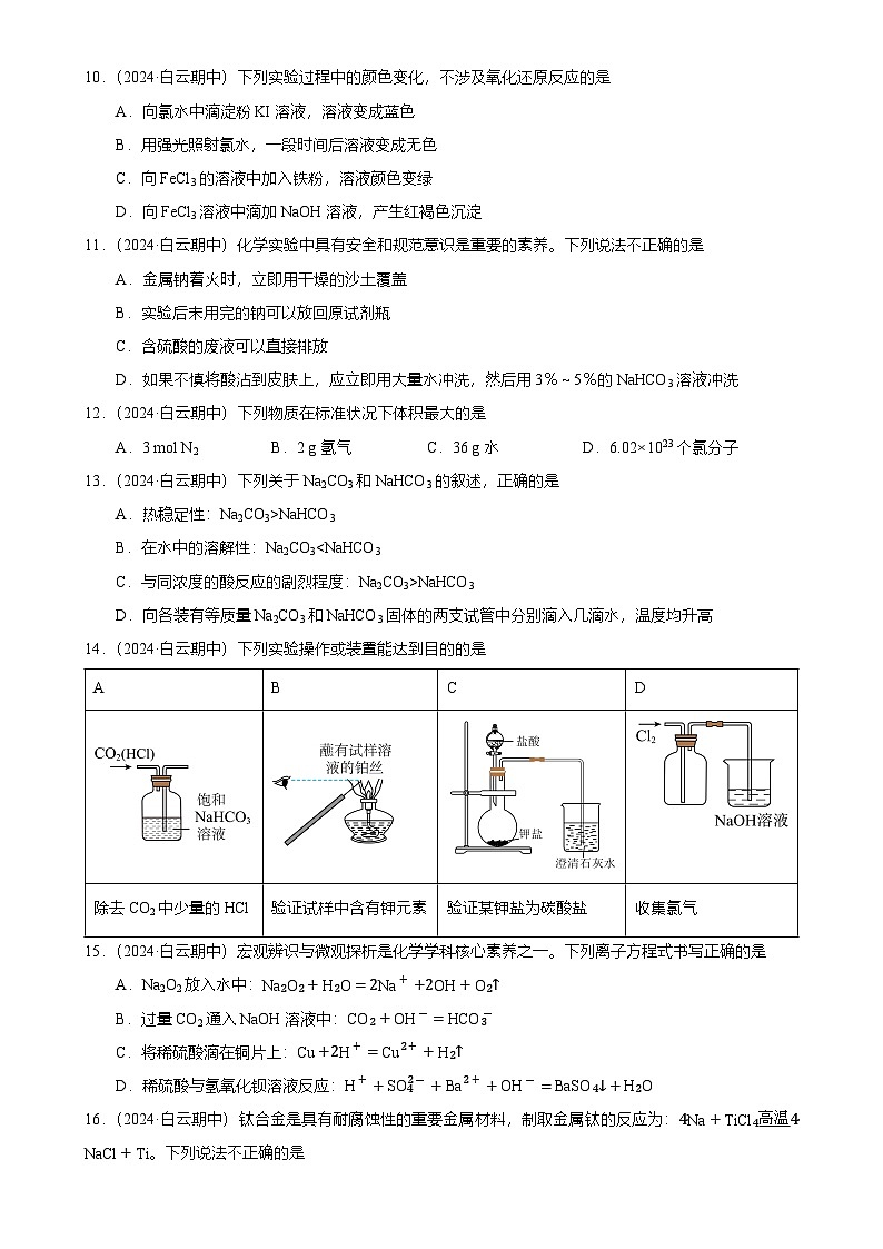 2024-2025广州市白云区白云中学高一上学期期中化学试卷（题目版）-A4第2页