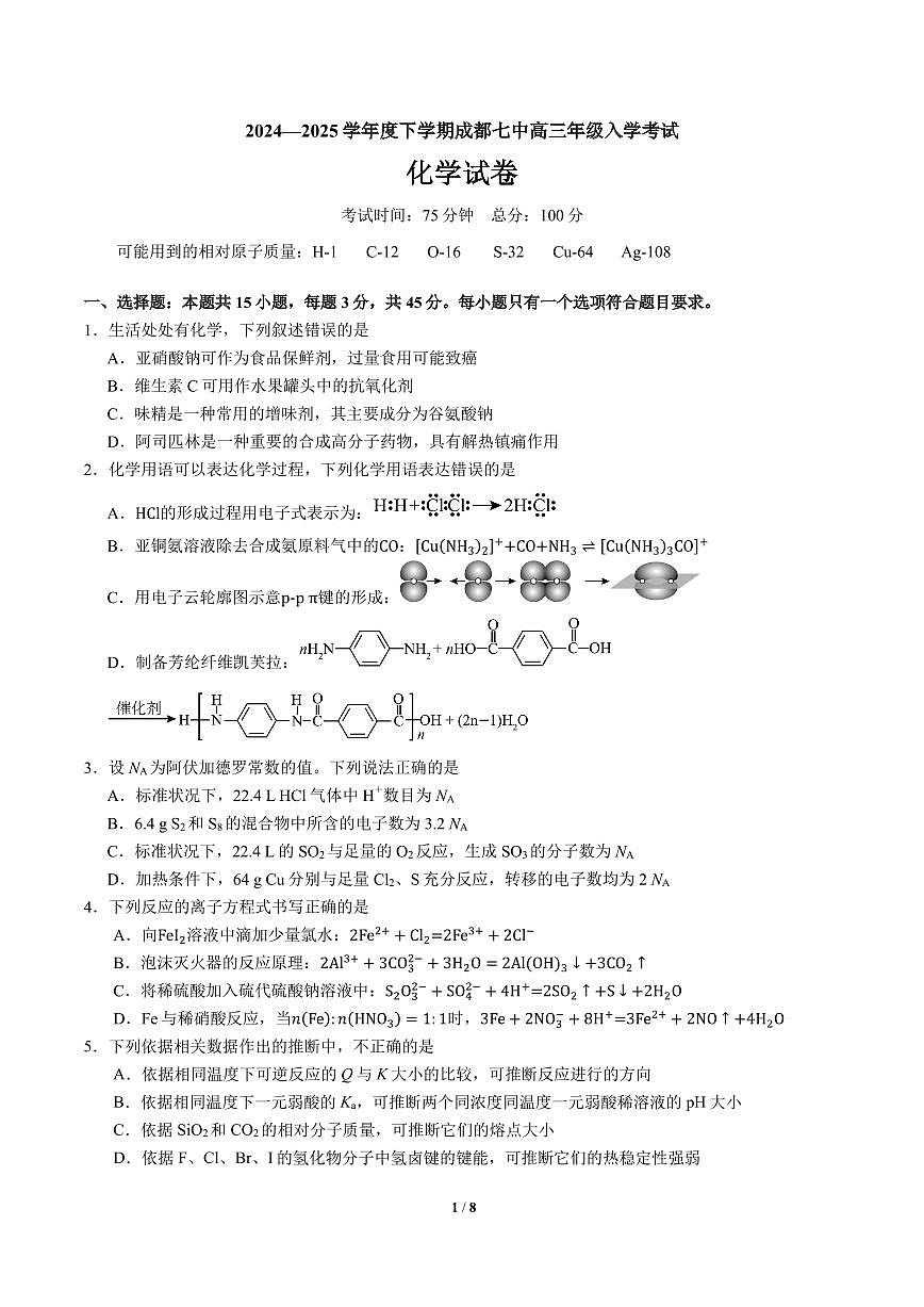 四川省成都市第七中学2024-2025学年高三下学期2月入学考试化学第1页