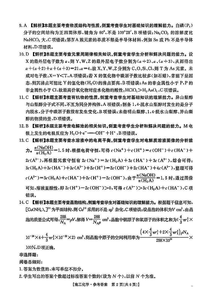 河南省驻马店金太阳2025届高三1月期末联考化学答案第2页