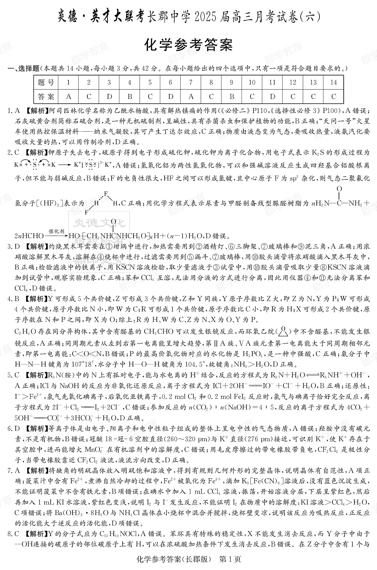湖南省炎德·英才大联考长郡中学2025届高三月考试卷（六）化学答案第1页