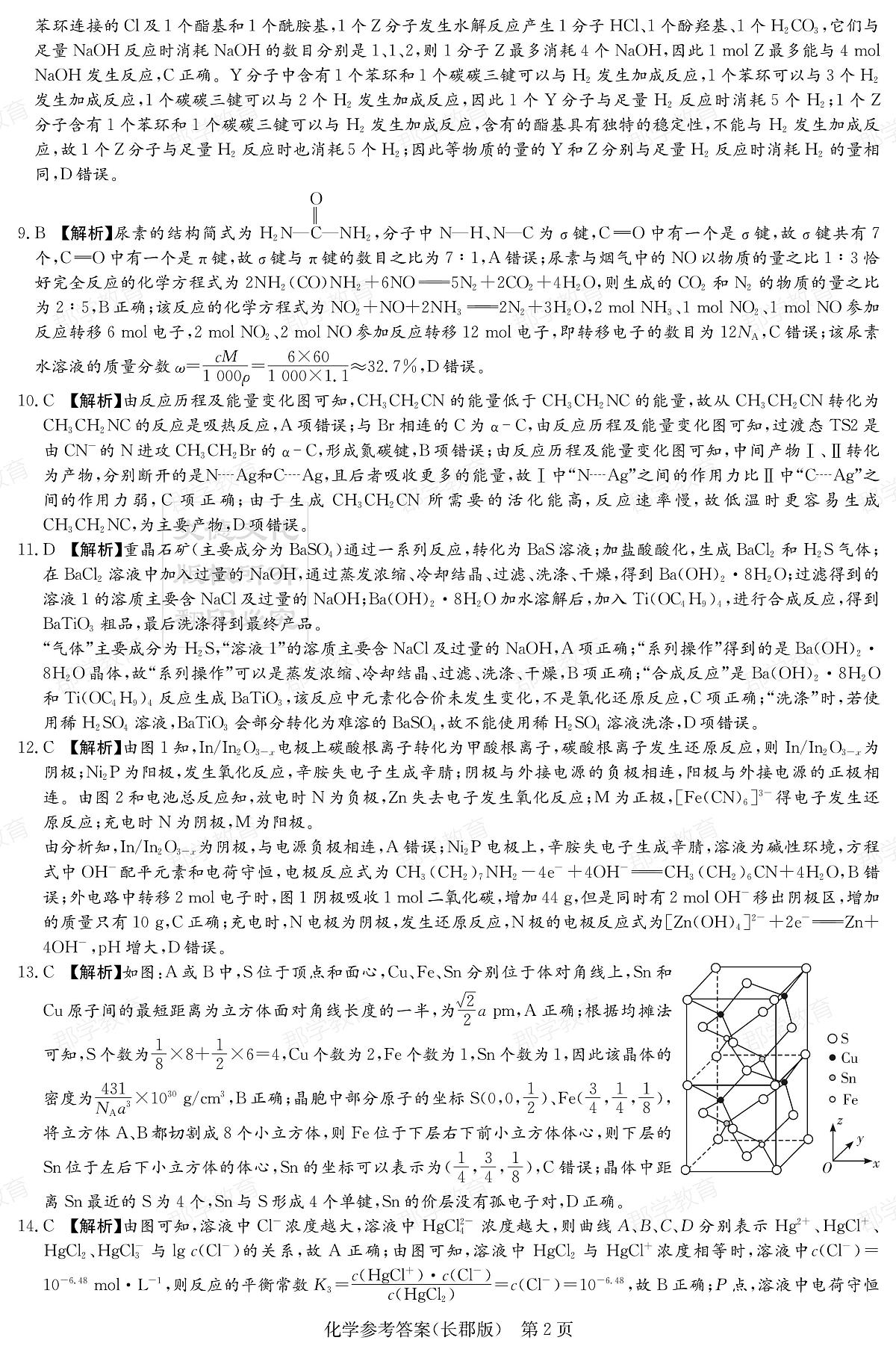 湖南省炎德·英才大联考长郡中学2025届高三月考试卷（六）化学答案第2页