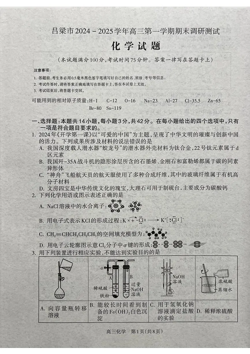 山西省吕梁市2025届高三上学期1月期末调研考试化学第1页