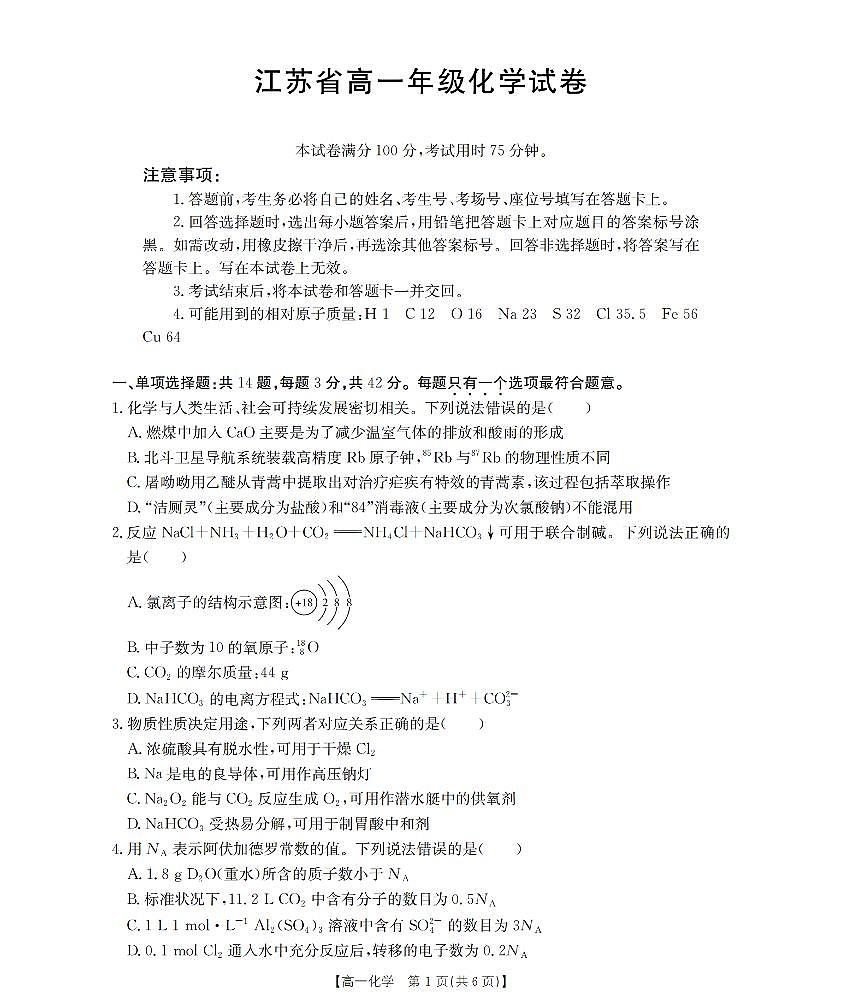 金太阳江苏省2025-2026学年高一上学期12月联考化学试卷（含答案）第1页