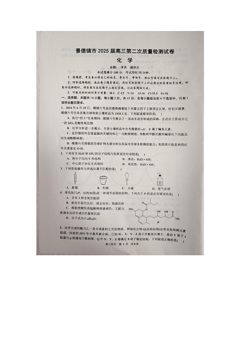 江西省景德镇市2025届高三上学期第二次质量检测化学试题（无答案）第1页