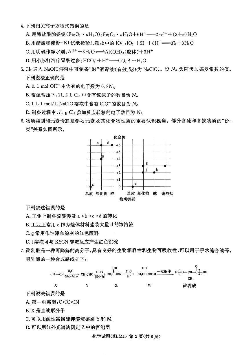 湖南长郡中学等校2026届高三下学期3月二模化学试卷（含答案）第2页