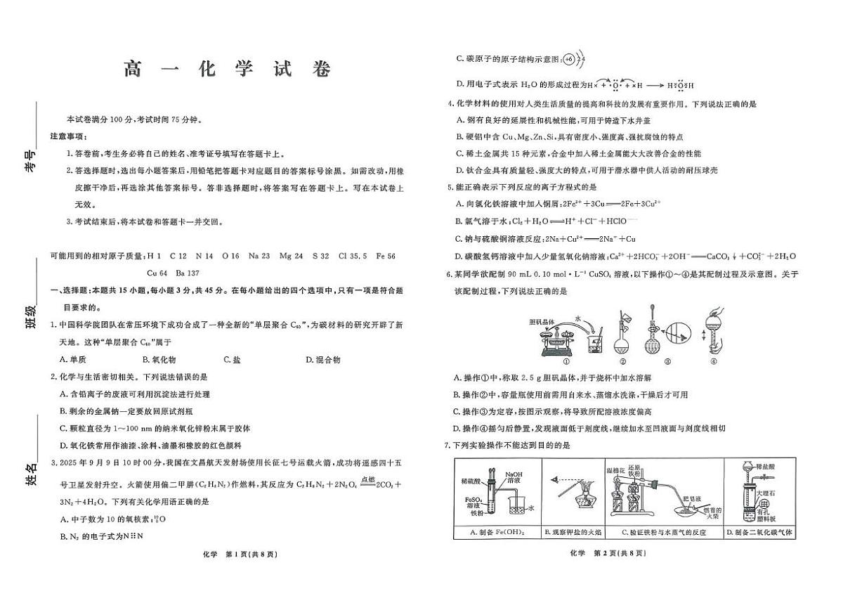 辽宁名校联盟2025-2026学年高一下学期3月测试化学试卷（含答案）第1页
