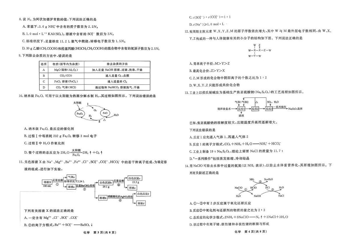 辽宁名校联盟2025-2026学年高一下学期3月测试化学试卷（含答案）第2页