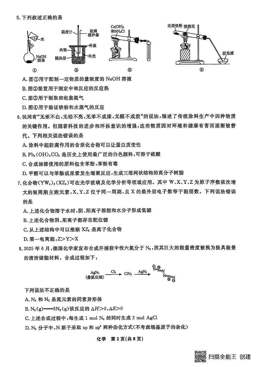 辽宁名校联盟2026届高三下学期3月模拟考试化学试卷（含答案）第2页
