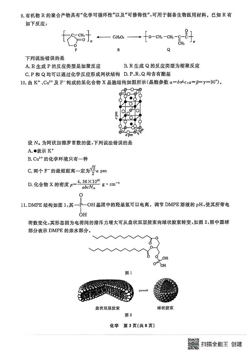 辽宁名校联盟2026届高三下学期3月模拟考试化学试卷（含答案）第3页