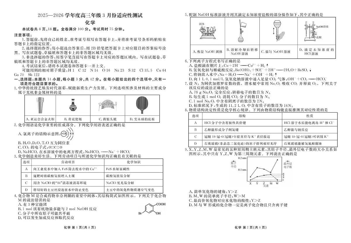 云南衡水金卷2026届高三下学期3月联考化学试卷（含答案）第1页