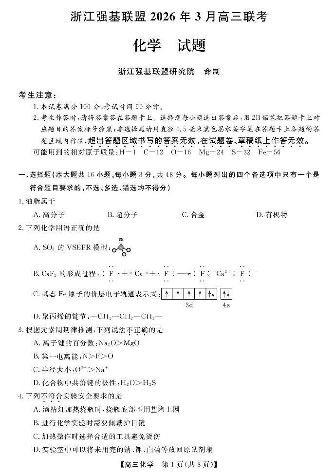浙江强基联盟2026年3月高三下学期联考化学试卷（含答案）第1页