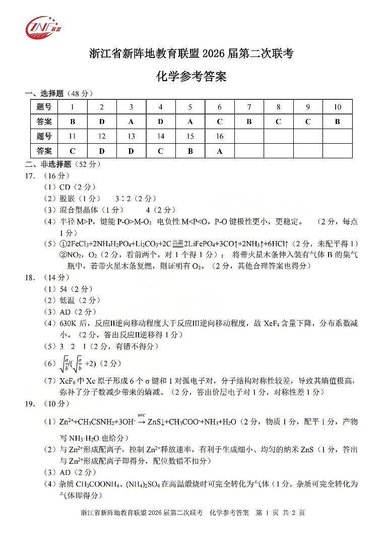 化学答案-2603新阵地教育联盟第1页