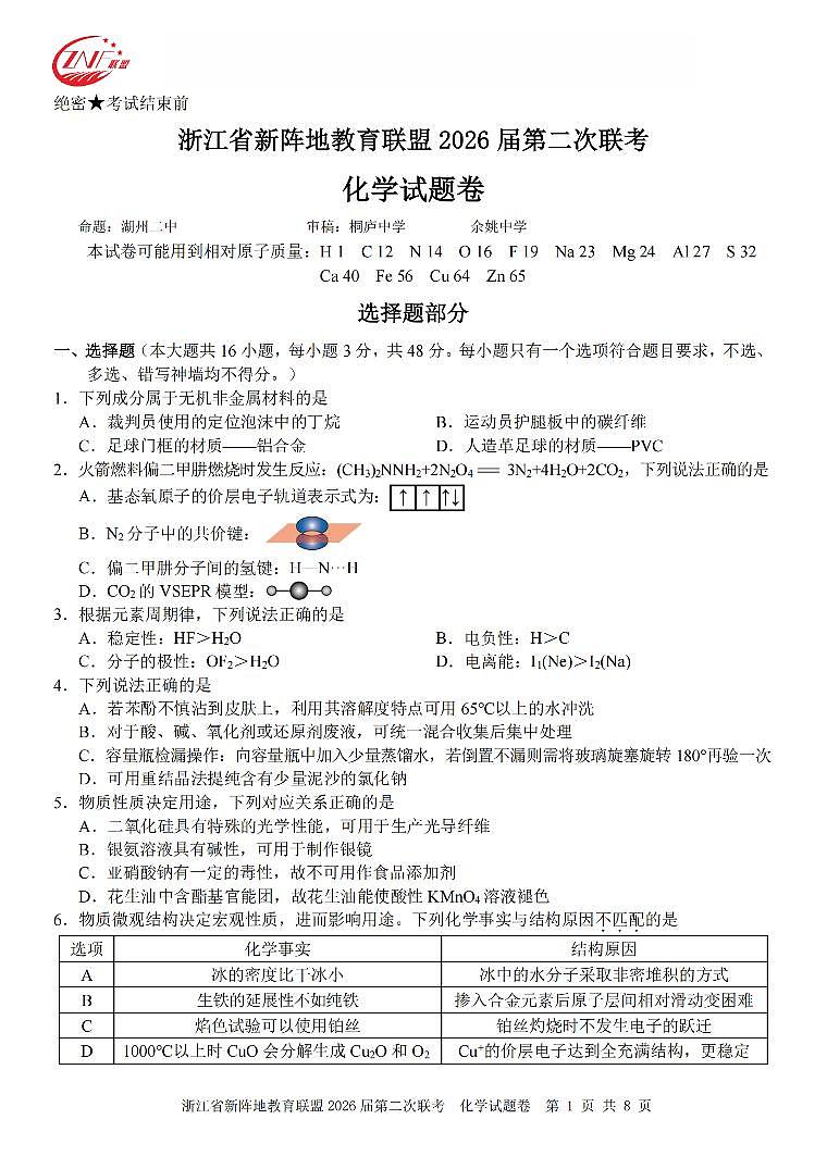 化学卷-2603新阵地教育联盟第1页