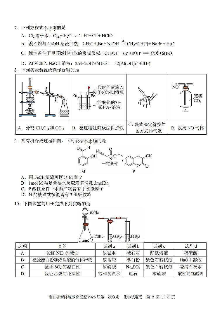 化学卷-2603新阵地教育联盟第2页