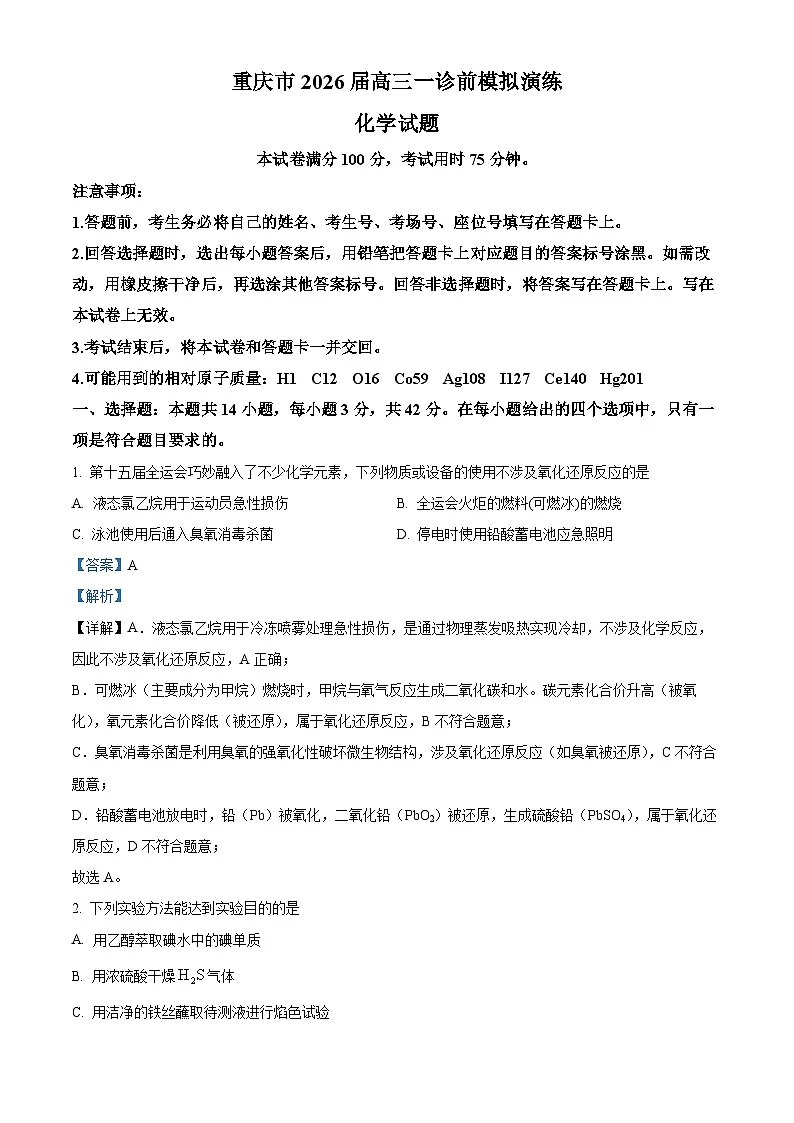 重庆育才中学等学校2026届高三上学期一诊前模拟演练化学试卷 Word版含解析第1页
