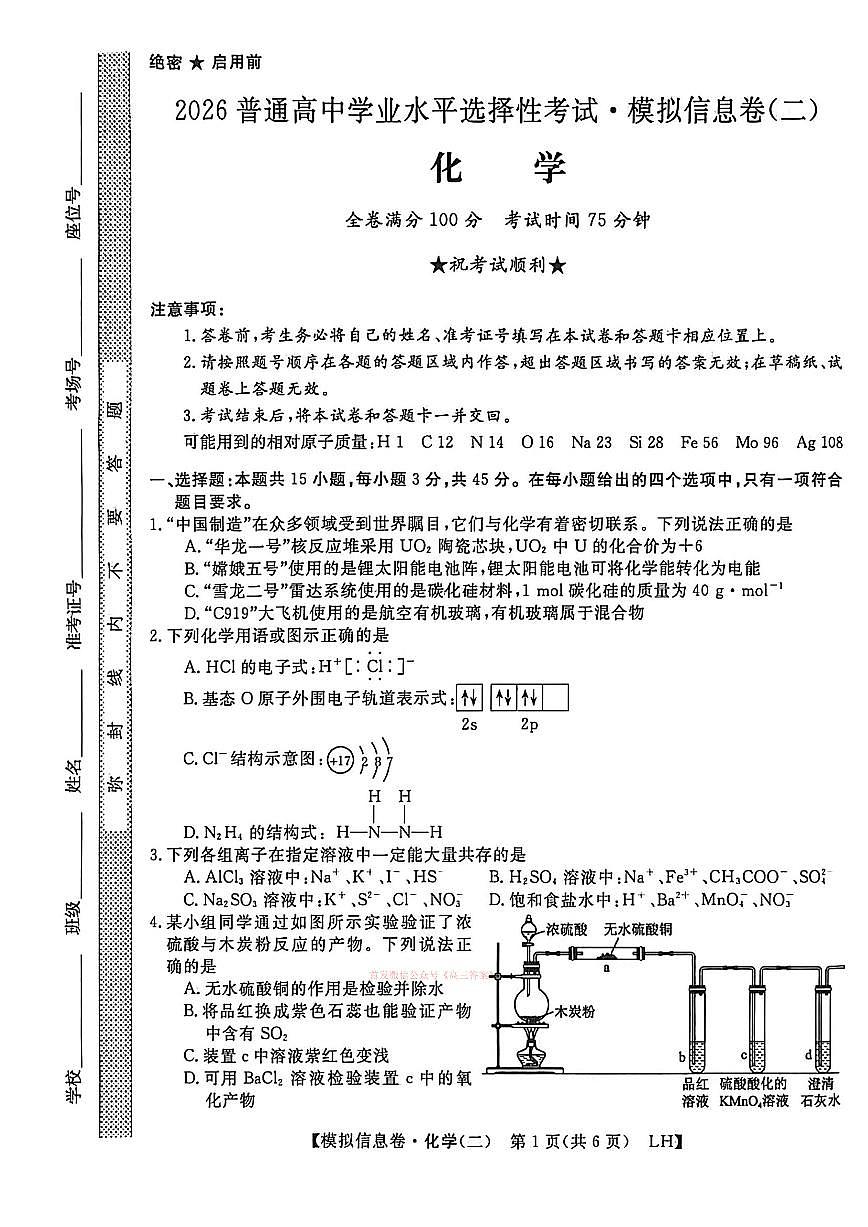 2026年全国普通高中学业水平选择性高考模拟信息卷二化学试题无答案第1页