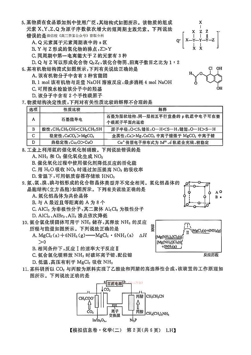 2026年全国普通高中学业水平选择性高考模拟信息卷二化学试题无答案第2页