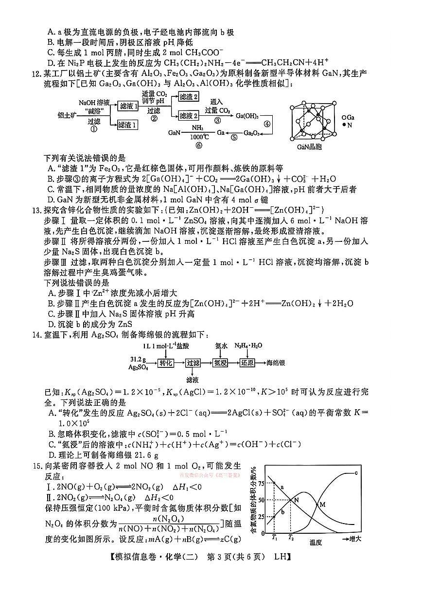 2026年全国普通高中学业水平选择性高考模拟信息卷二化学试题无答案第3页