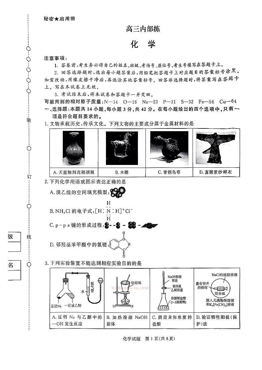 2026年青桐鸣高三下学期3月化学试题含答案第1页