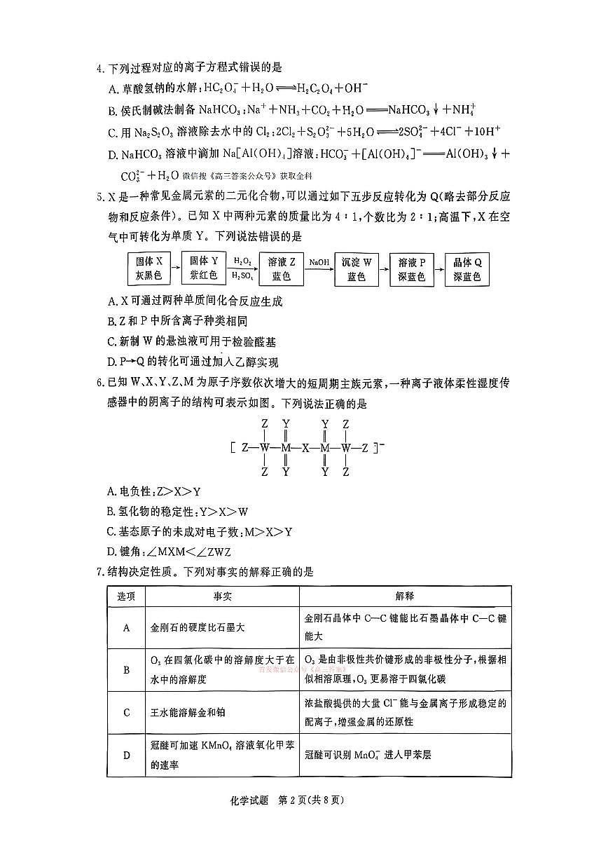 2026年青桐鸣高三下学期3月化学试题含答案第2页