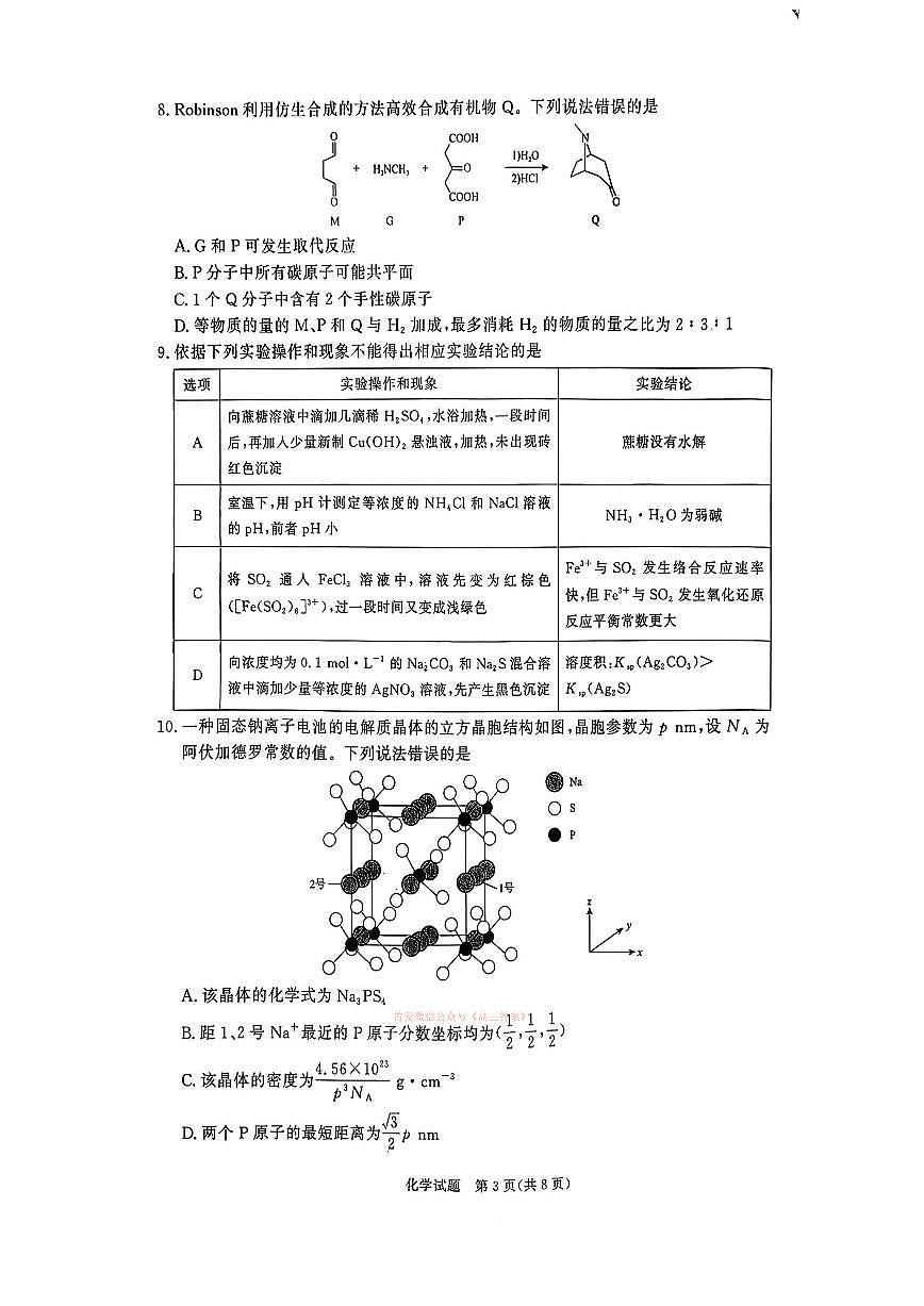 2026年青桐鸣高三下学期3月化学试题含答案第3页