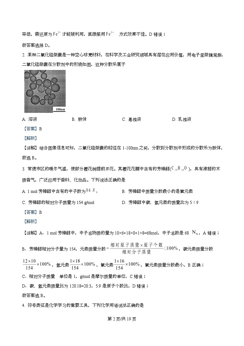 湖南常德市沅澧共同体2025-2026学高一上学期期末考试化学试题  Word版含解析第2页