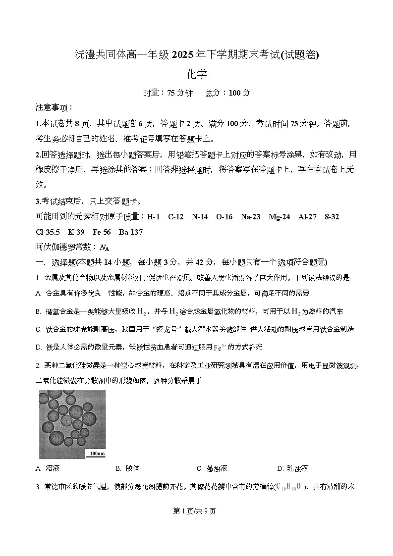 湖南常德市沅澧共同体2025-2026学高一上学期期末考试化学试题  Word版无答案第1页
