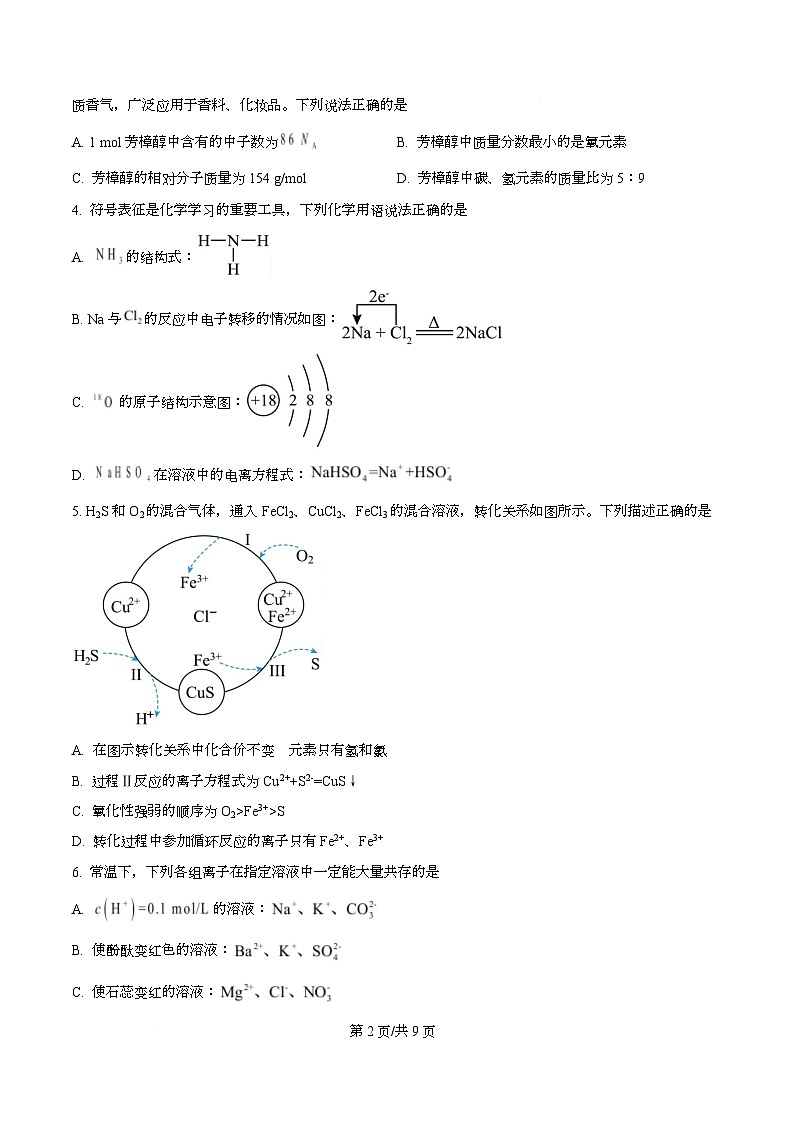 湖南常德市沅澧共同体2025-2026学高一上学期期末考试化学试题  Word版无答案第2页
