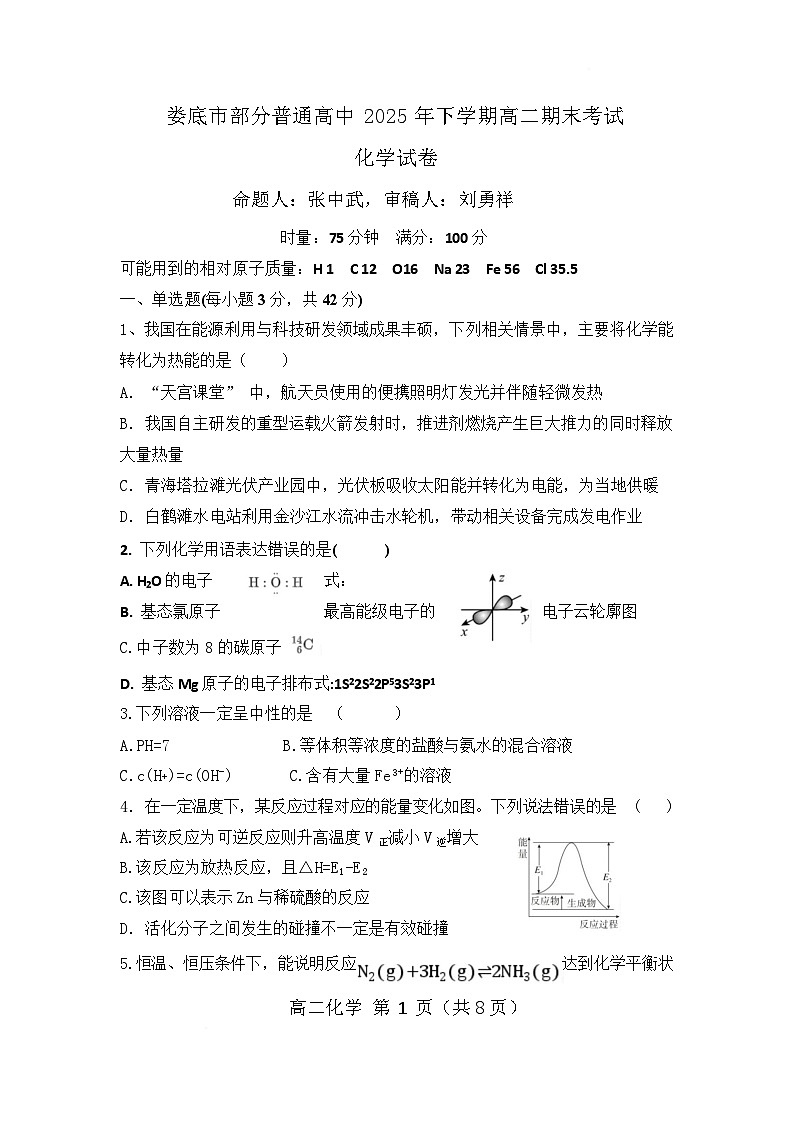 2025 年下学期娄底市部分普通高中高二期末考试化学试卷第1页