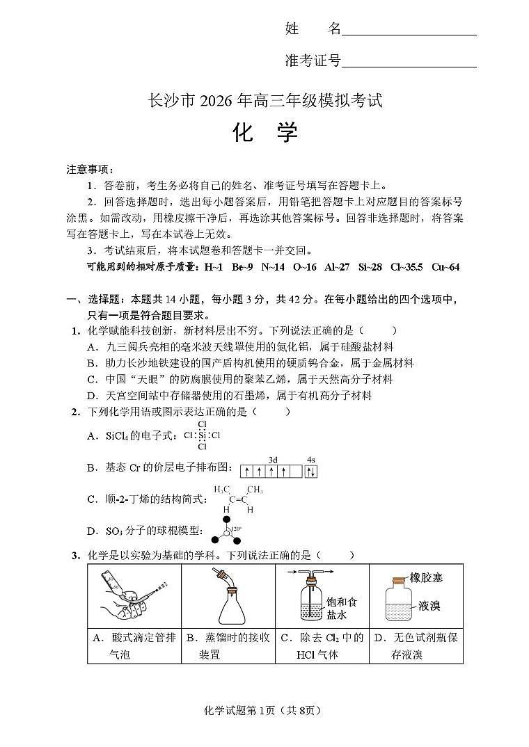 湖南长沙市2026届高三上学期模考化学试卷（含答案）第1页