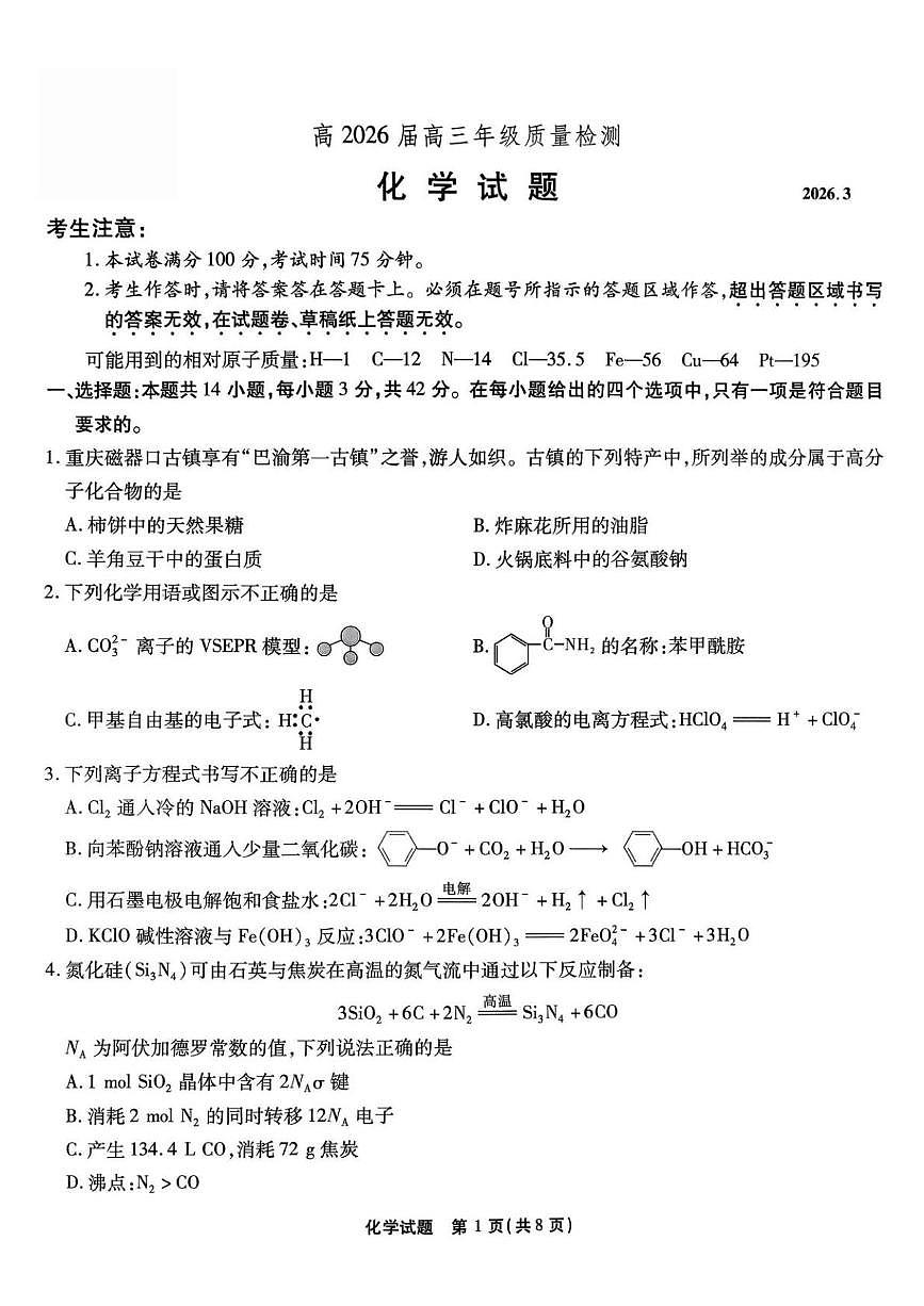 2026届重庆市南开中学高三3月质量检测六化学试卷（含答案）第1页