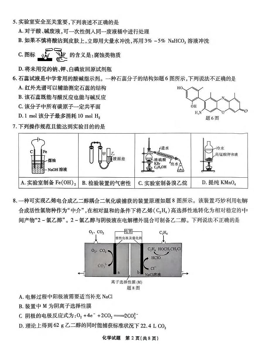 2026届重庆市南开中学高三3月质量检测六化学试卷（含答案）第2页