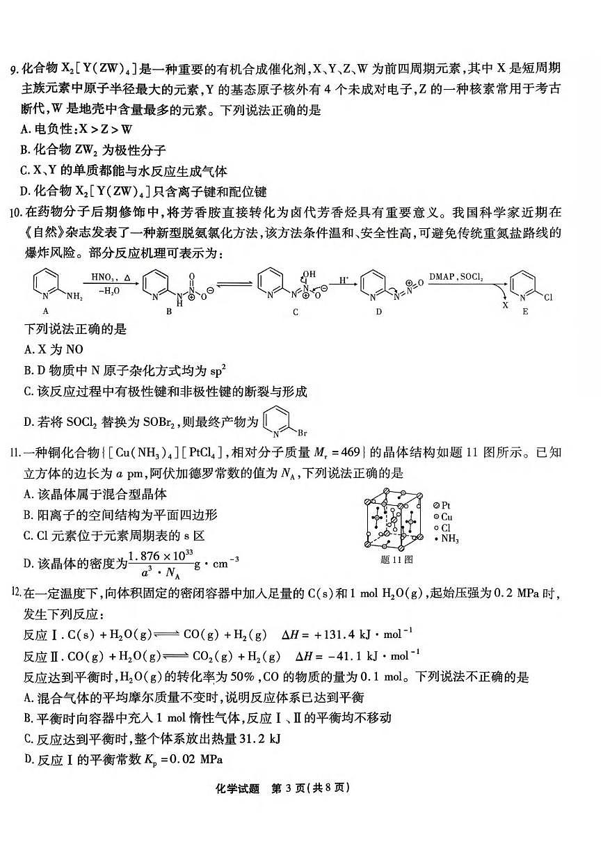 2026届重庆市南开中学高三3月质量检测六化学试卷（含答案）第3页