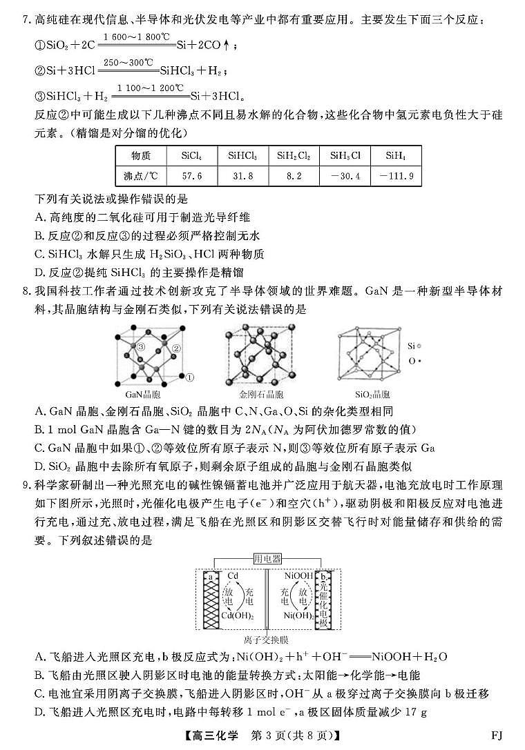 2026届福建百校高三下学期阶段性自测化学试卷（含答案）第3页