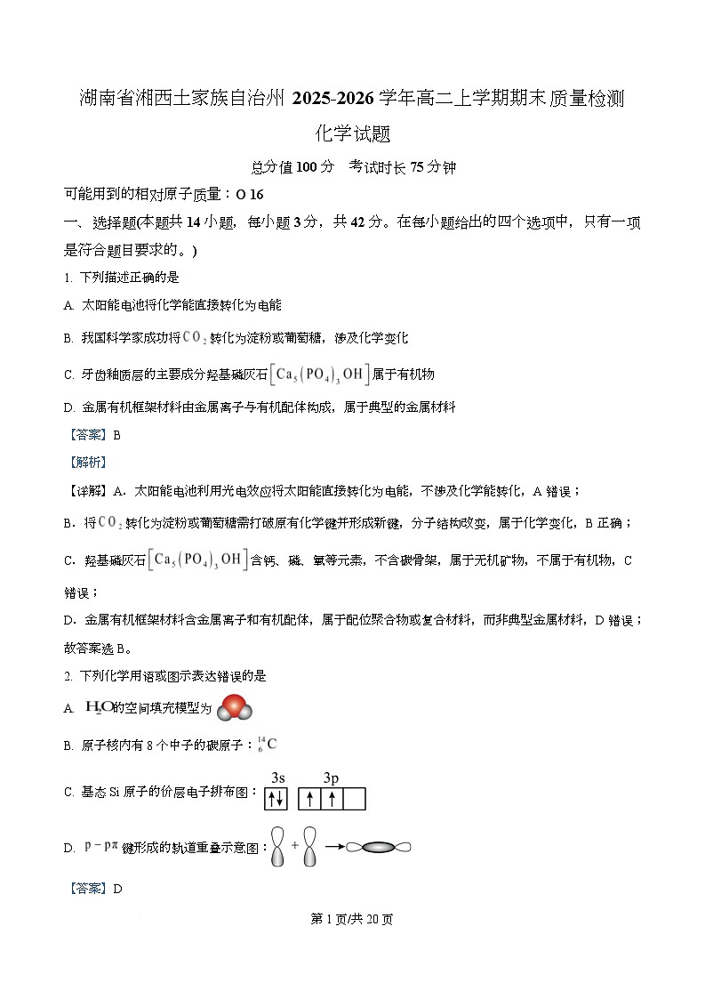 湖南省湘西土家族自治州2025-2026学年高二上学期期末质量检测化学试题 Word版含解析第1页