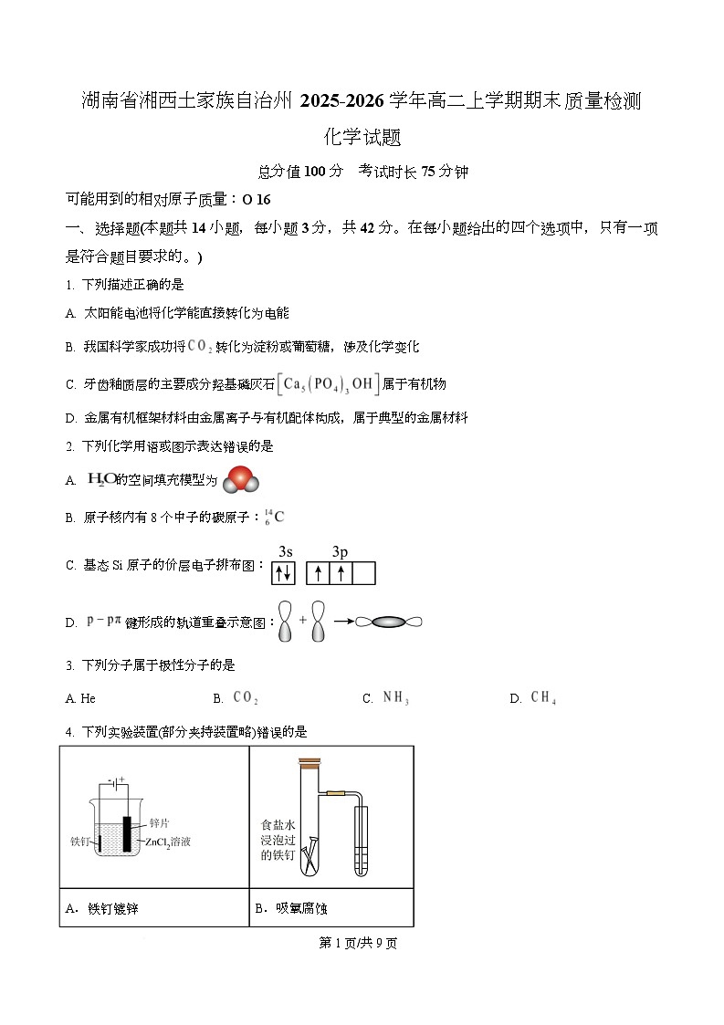 湖南省湘西土家族自治州2025-2026学年高二上学期期末质量检测化学试题 Word版无答案第1页