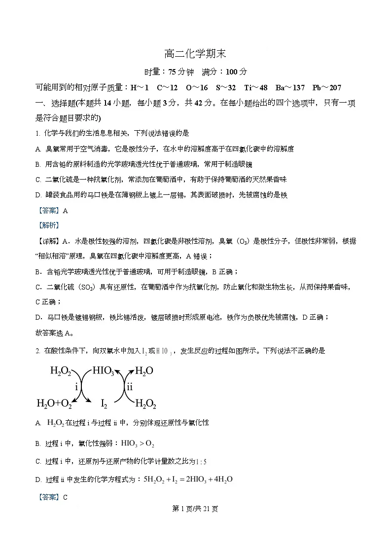 湖南省长沙市岳麓区湖南师范大学附属中学2025-2026学年高二上学期1月期末化学试题 Word版含解析第1页