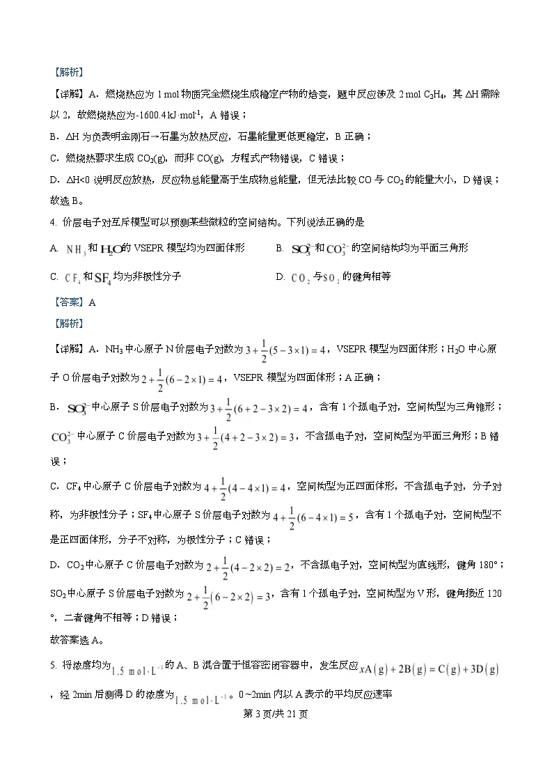 湖南省长沙市岳麓区湖南师范大学附属中学2025-2026学年高二上学期1月期末化学试题 Word版含解析第3页