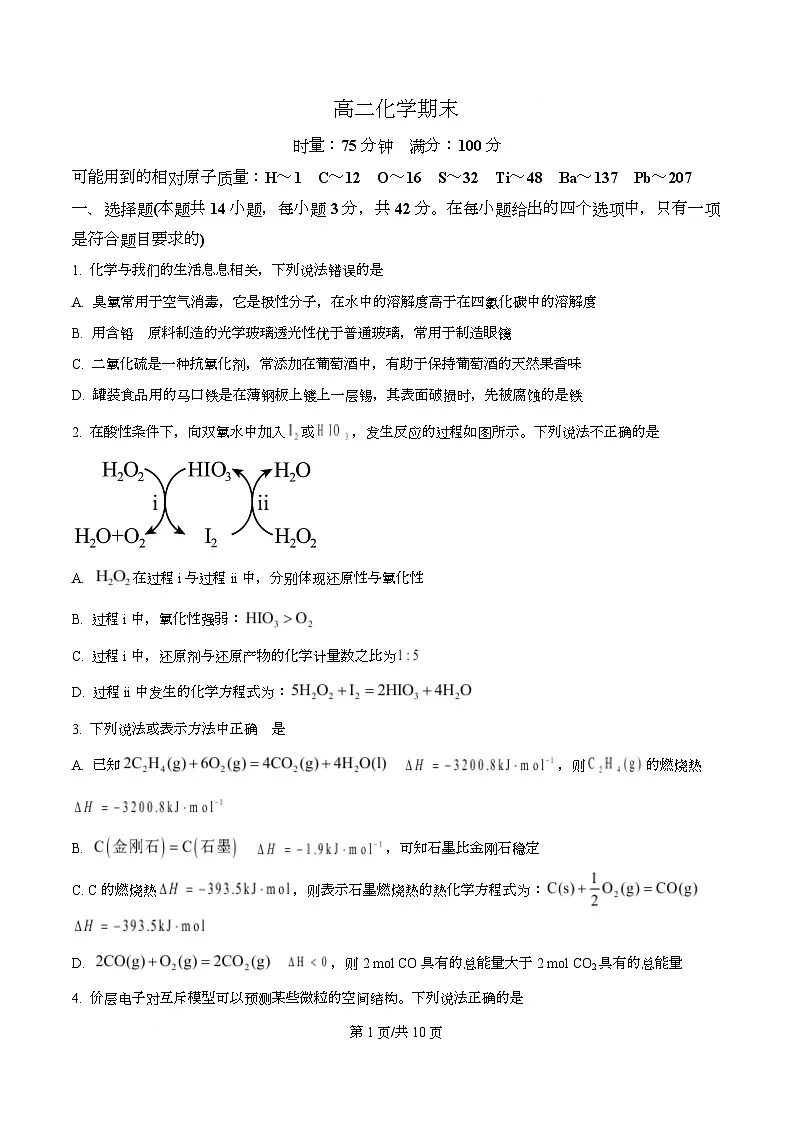 湖南省长沙市岳麓区湖南师范大学附属中学2025-2026学年高二上学期1月期末化学试题 Word版无答案第1页