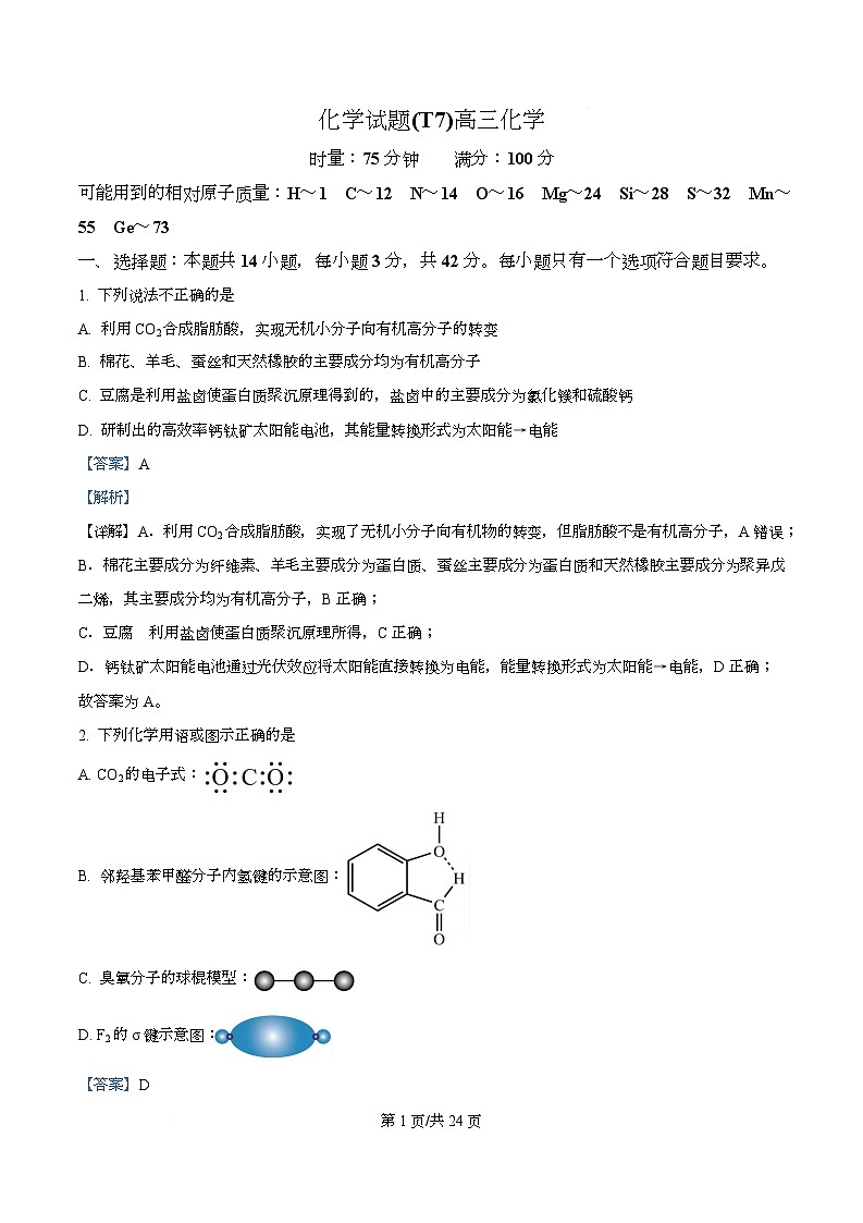 湖南师范大学附属中学2025-2026学年高三下学期开学考试 化学试卷  Word版含解析第1页