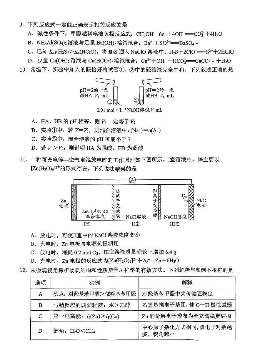 湖南永州市2025-2026学年高二上学期2月期末化学 湖南永州市2025-2026学年高二上学期2月期末化学试题第3页