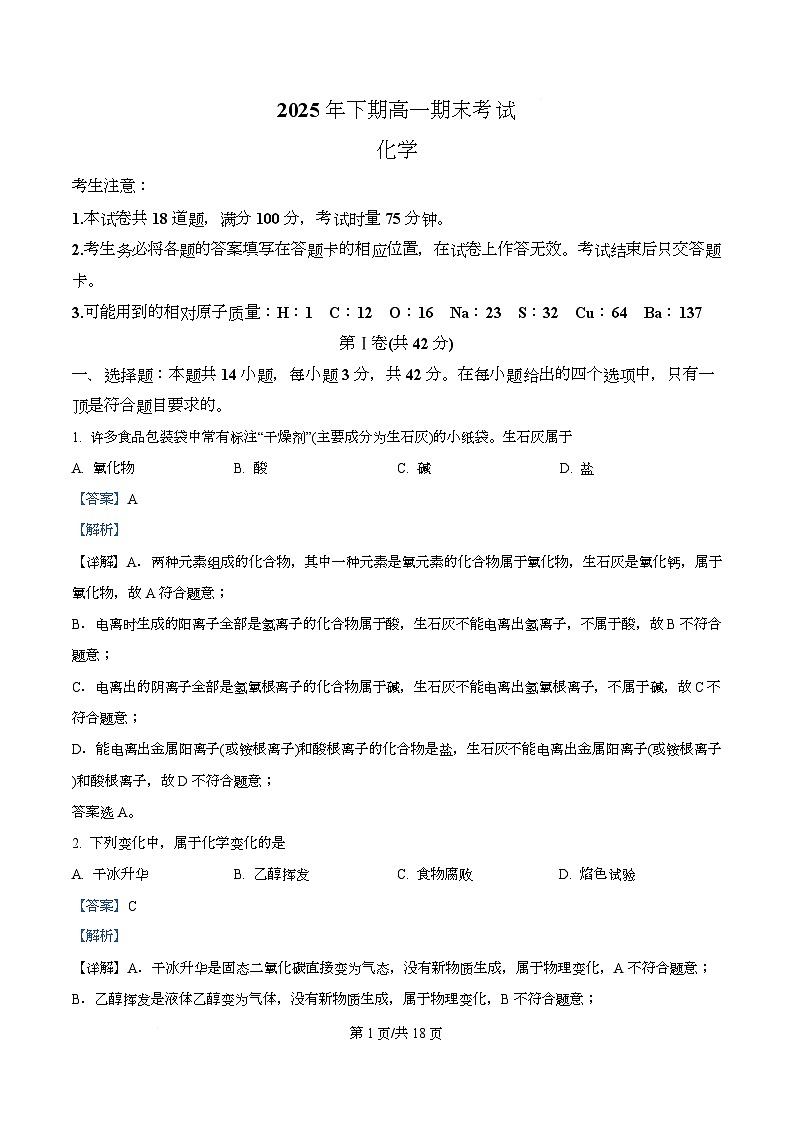湖南永州市2025年下期2月期末高一化学试题  Word版含解析第1页