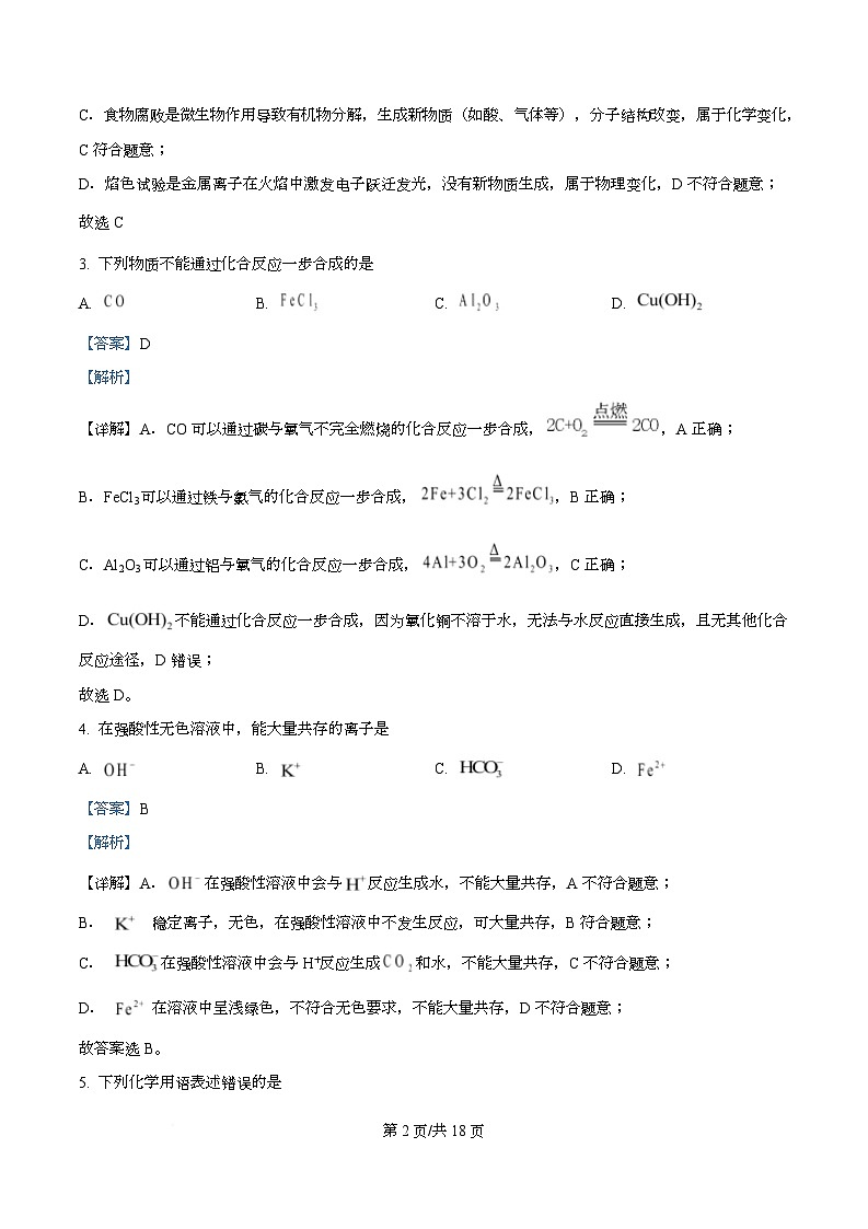 湖南永州市2025年下期2月期末高一化学试题  Word版含解析第2页