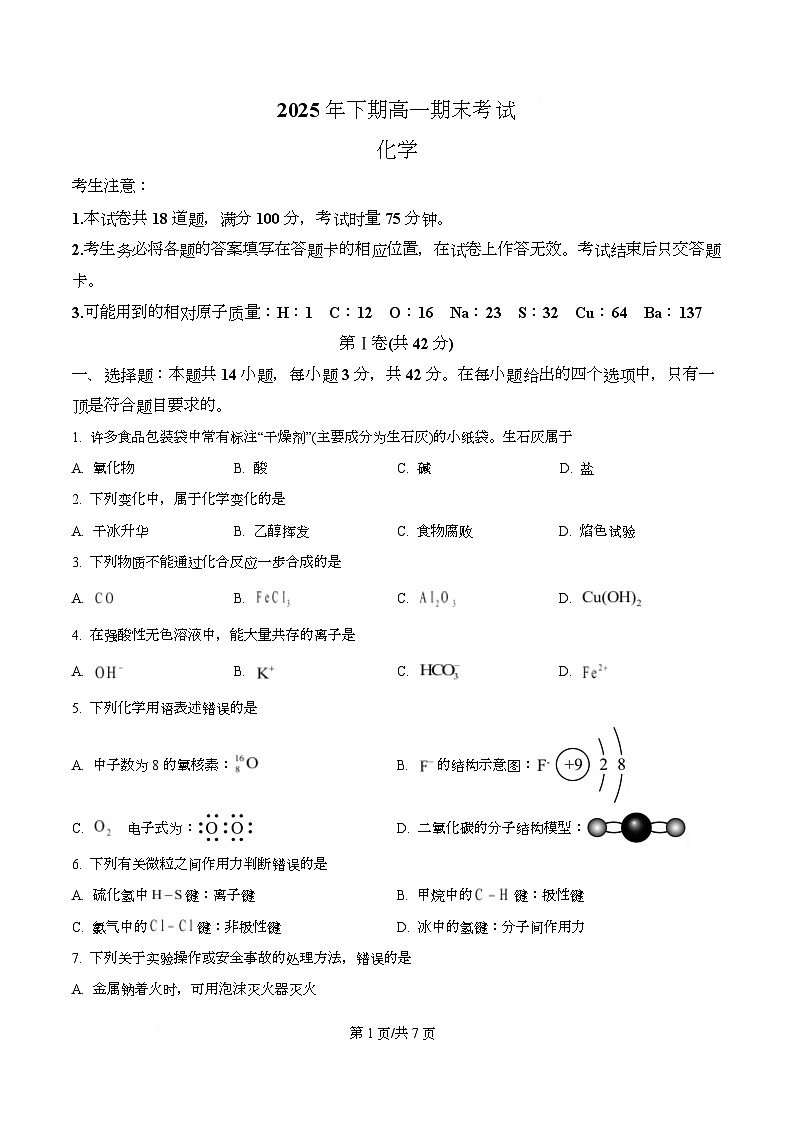 湖南永州市2025年下期2月期末高一化学试题  Word版无答案第1页