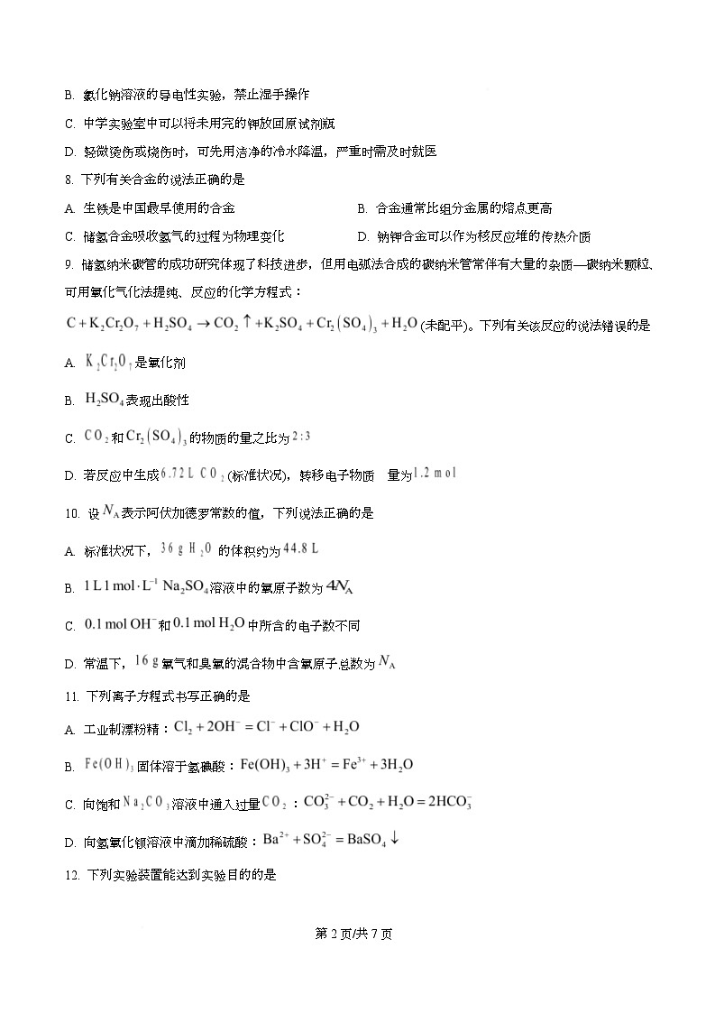 湖南永州市2025年下期2月期末高一化学试题  Word版无答案第2页