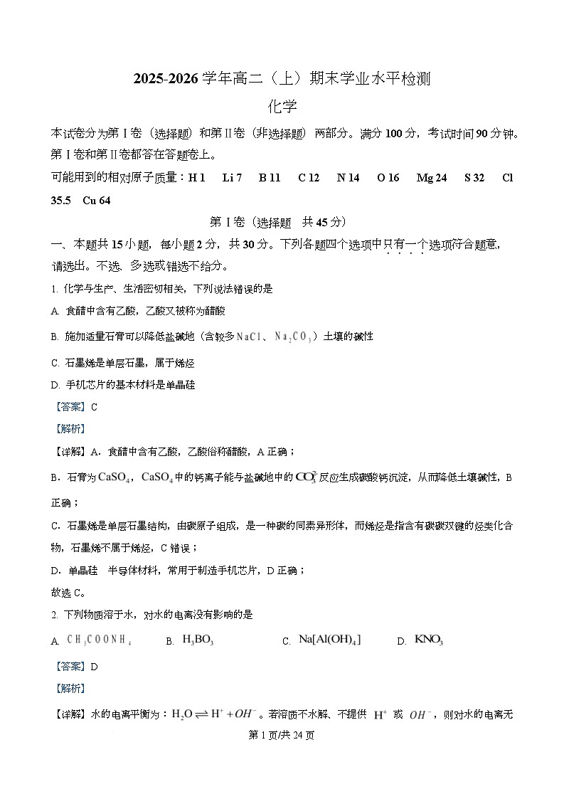 重庆市2025-2026学年高二（上）期末学业水平检测化学试题 Word版含解析第1页