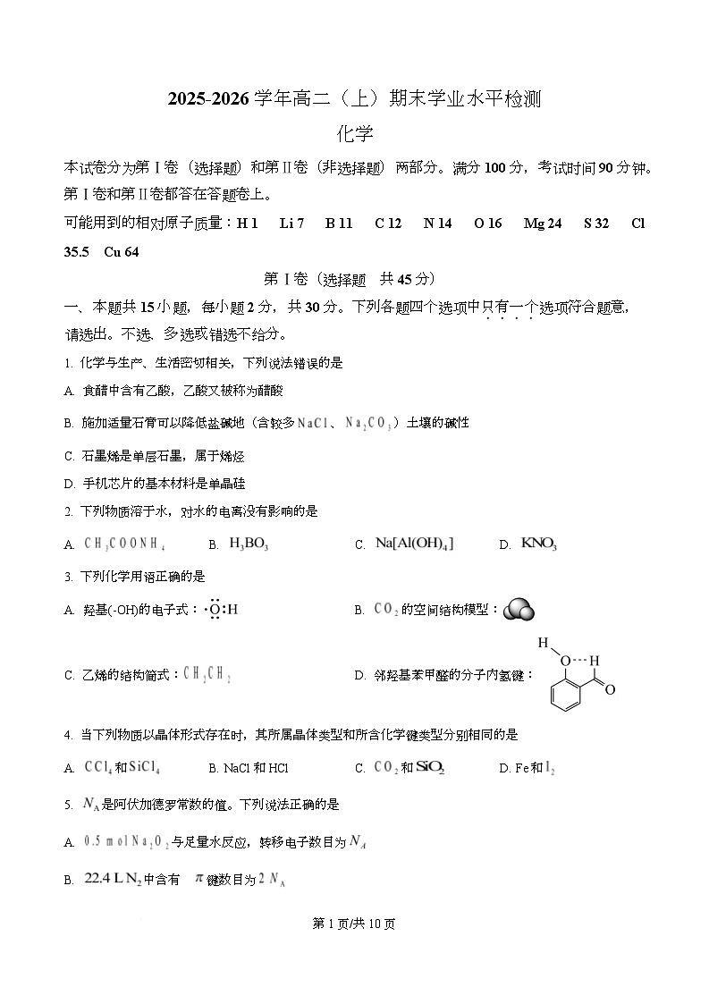 重庆市2025-2026学年高二（上）期末学业水平检测化学试题（原卷版）第1页