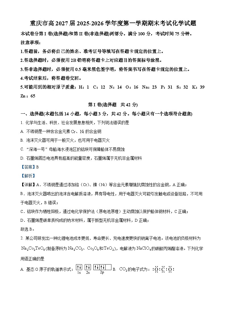 重庆市高2027届2025-2026学年度第一学期期末考试 化学试题 Word版含解析第1页